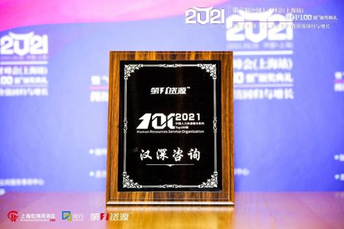 漢深咨詢榮登2021中國人力資源服務機構100強榜單，彰顯專業(yè)實力與行業(yè)影響力