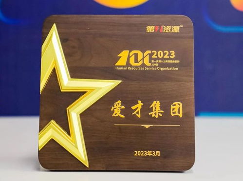 愛才集團榮膺“2023人力資源服務(wù)機構(gòu)100強” 專業(yè)賦能，引領(lǐng)行業(yè)新標桿
