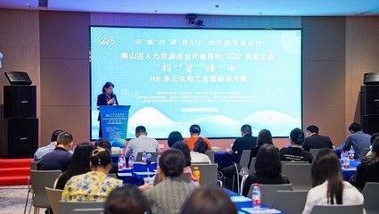 精準服務“問療效”，助力企業“強根基”——君潤人力作為支持單位出席南山區民企人力資源管理“問診”活動