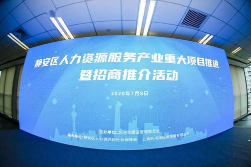 以互聯共享推動人力資源服務產業高質量發展——靜安區人力資源服務產業重大項目推進暨招商推介活動成功舉辦