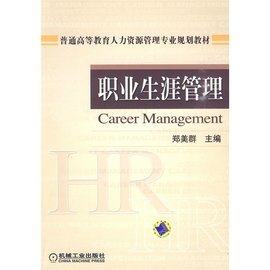 普通高等教育人力資源管理專業規劃教材與職業生涯管理 人力資源服務的核心支柱