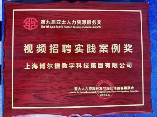 博爾捷數字科技集團榮獲第九屆亞太人力資源服務獎“數字化應用獎”